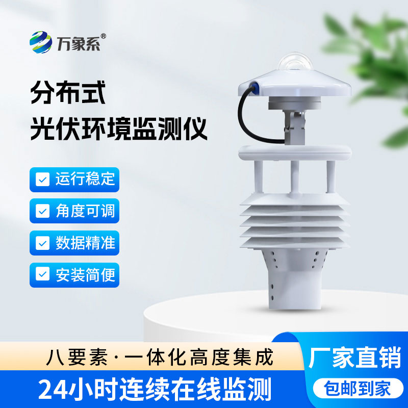 紧盯场站微环境，光伏电站环境监测仪让光伏发电更稳更高效